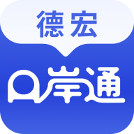 德宏口岸通app最新版