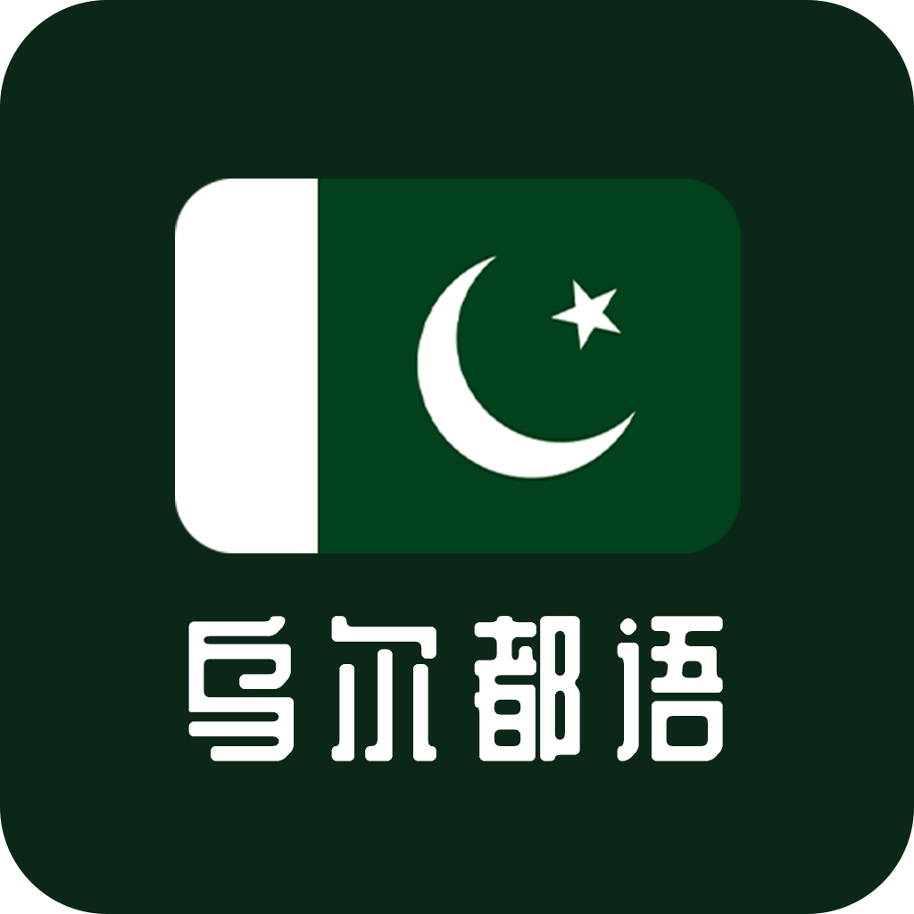 天天烏爾都語最新版