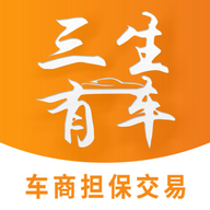 三生有車app安卓版
