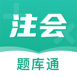 注冊(cè)會(huì)計(jì)師題庫(kù)通app官方版
