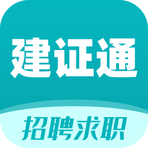 建證通app最新版
