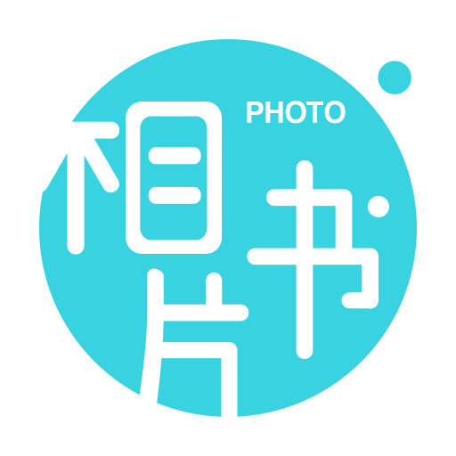 相片書app安卓版