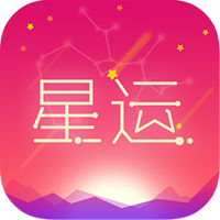 每日星座運勢app官方版