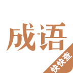 快快查成語詞典app安卓版