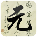元曲三百首app安卓版