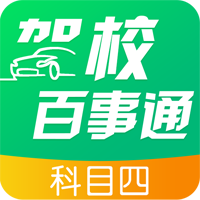 駕校百事通科目四官方版