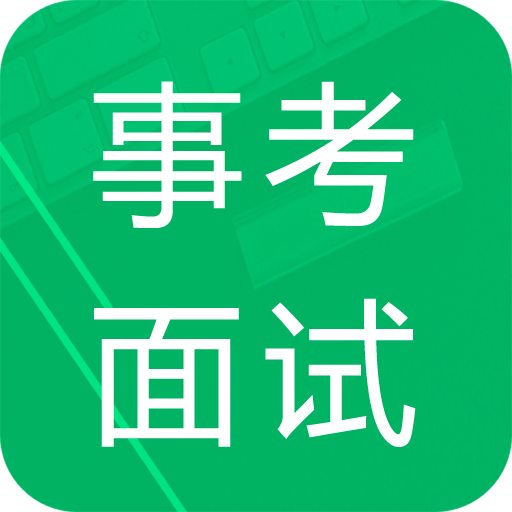 事業(yè)單位面試題庫app最新版