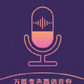 和平萬能變聲器語音包app最新版