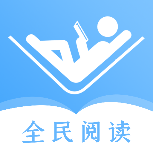 全民閱讀器安卓版