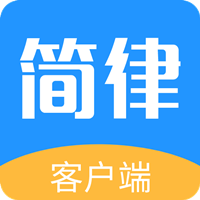 簡律共享律所客戶端最新版
