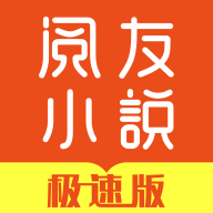 閱友小說極速版
