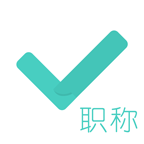 會計職稱對題庫app官方版