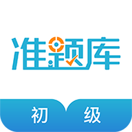 初級(jí)會(huì)計(jì)職稱(chēng)準(zhǔn)題庫(kù)app終極押題安卓版