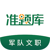 軍隊(duì)文職準(zhǔn)題庫(kù)app最新版