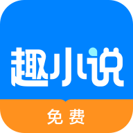 免費(fèi)趣小說(shuō)賺錢(qián)版