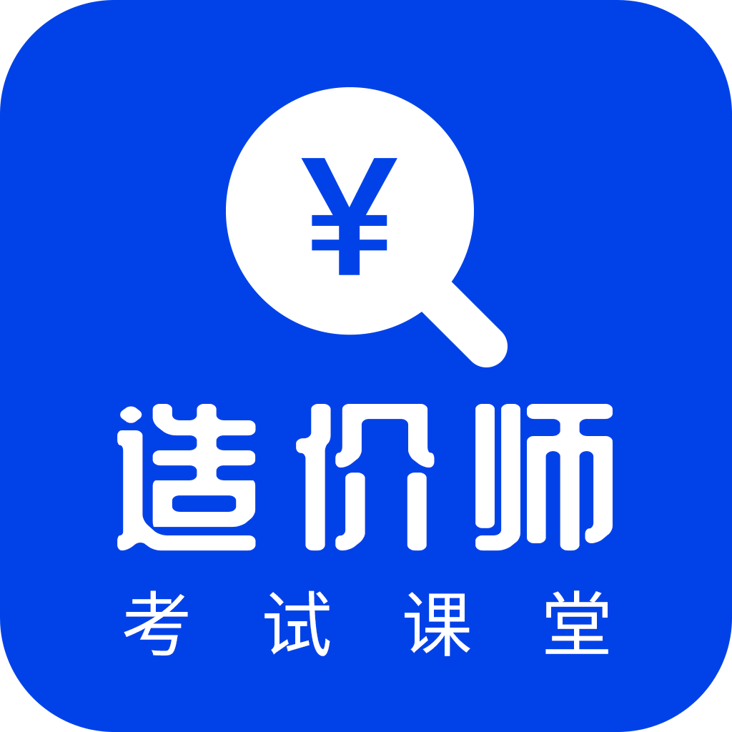 考造價(jià)app最新版
