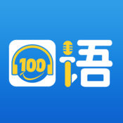 口語100學(xué)生端最新版