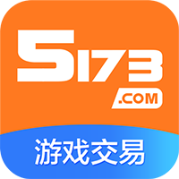 5173游戲交易平臺官方版