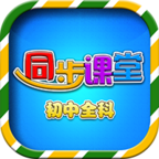 初中同步提分課堂軟件下載