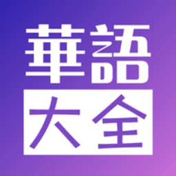 華語(yǔ)大全中文影視App官方版