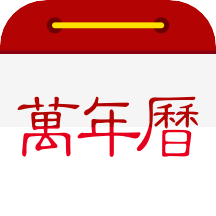 萬年歷日歷app官方版