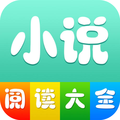 小說閱讀大全安卓版