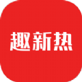 趣新熱app官方版