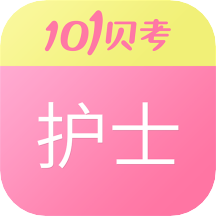 護士執(zhí)業(yè)資格App2021最新版