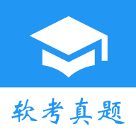 軟考真題app最新版
