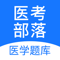 醫(yī)考部落app最新版