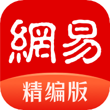 網易新聞精編版官方版