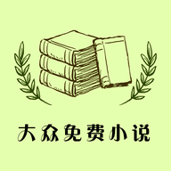 大眾免費小說app最新版