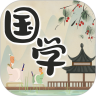中華國(guó)學(xué)網(wǎng)課app