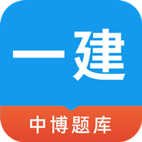 中博一建考試題庫app最新版