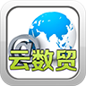 云數(shù)貿(mào)app下載安裝