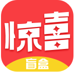驚喜盲盒app官方版