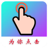 Auto Finger為你點(diǎn)擊app最新版