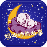 媽媽睡前故事app官方版