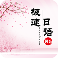 極速日語(yǔ)N5app官方版
