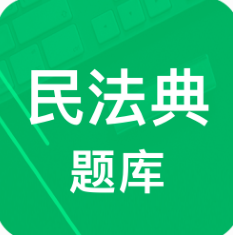 民法典題庫2021最新版