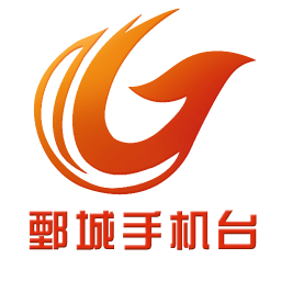鄄城手機臺app手機版