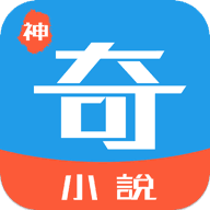 神奇小說閱讀器官方正版