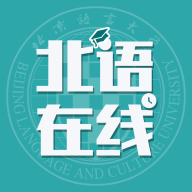 北語在線學(xué)堂app安卓版
