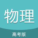 高考物理通app安卓版
