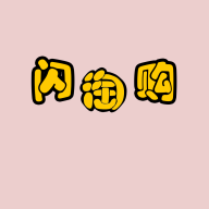 閃淘購app最新版