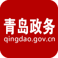 青島政務網(wǎng)官方版最新版