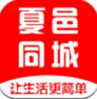 夏邑同城app最新版