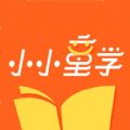 小小童學(xué)app最新版