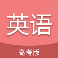 高考英語通app最新版