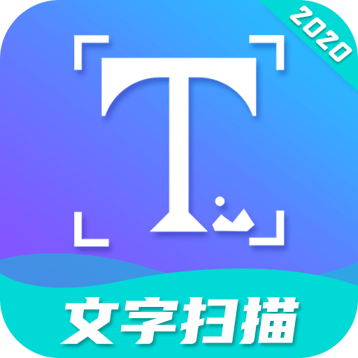 文字掃描軟件免費版